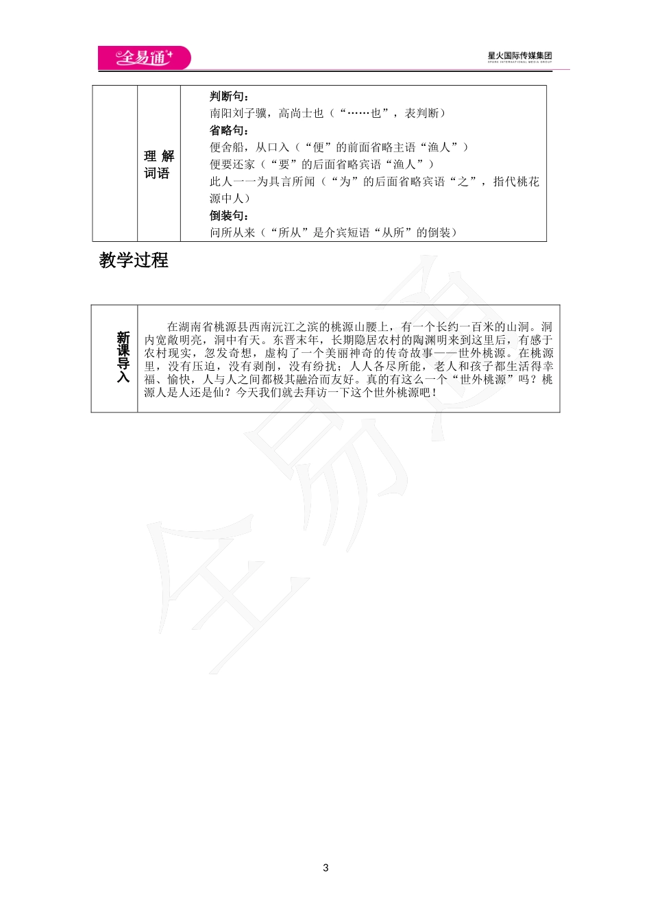 人教版八年级下教案第三单元9.桃花源记.docx_第3页