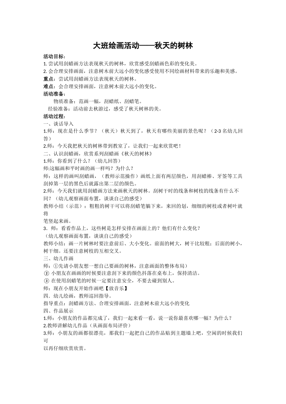 大班绘画活动：秋天的树林.docx_第1页