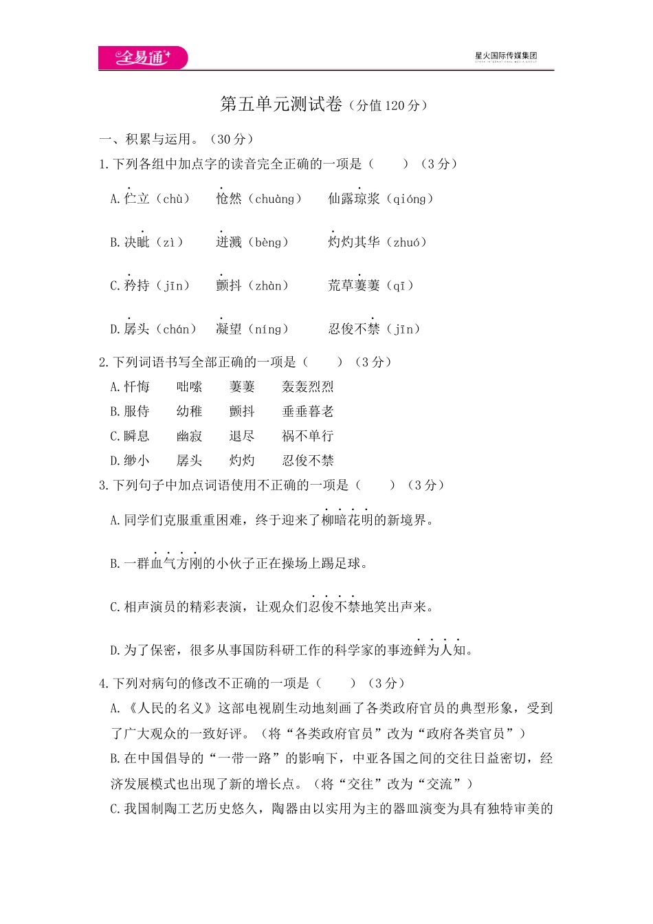 全易通语文人教版七年级下第五单元测试题.docx_第1页