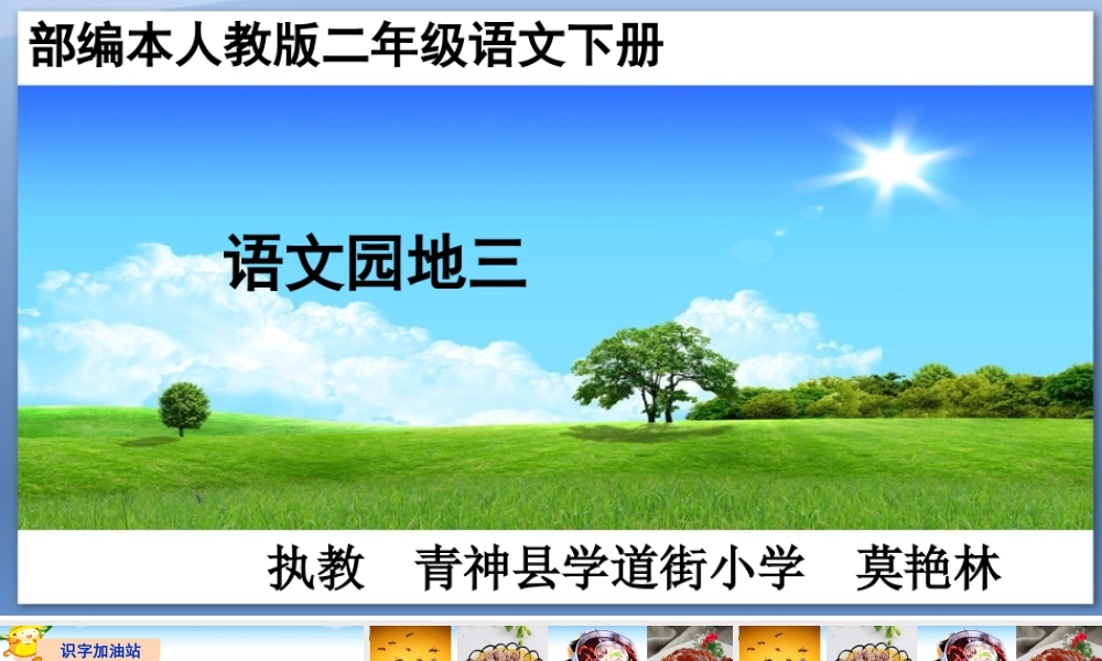 《语文园地三 》 第6套（省一等奖）优质课.ppt