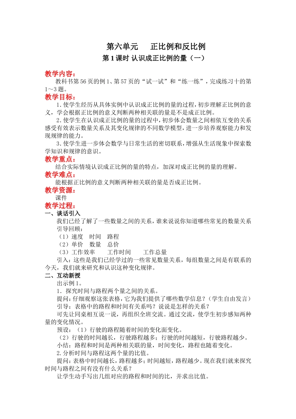 第六单元 正比例和反比例(1).doc_第1页