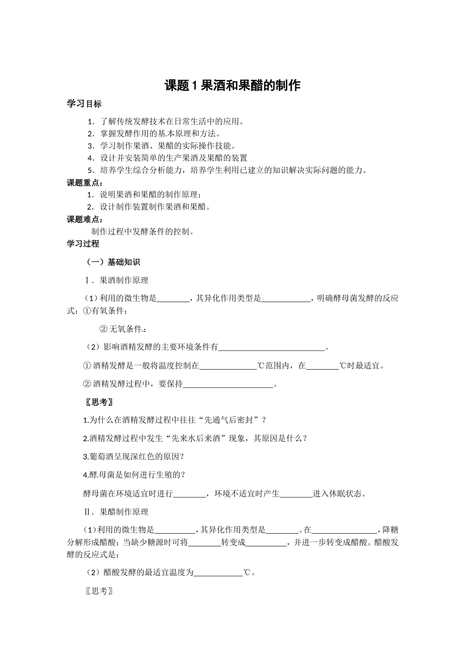 生物：1.1《果酒和果醋的制作》学案（1）（新人教版选修1）.doc_第1页