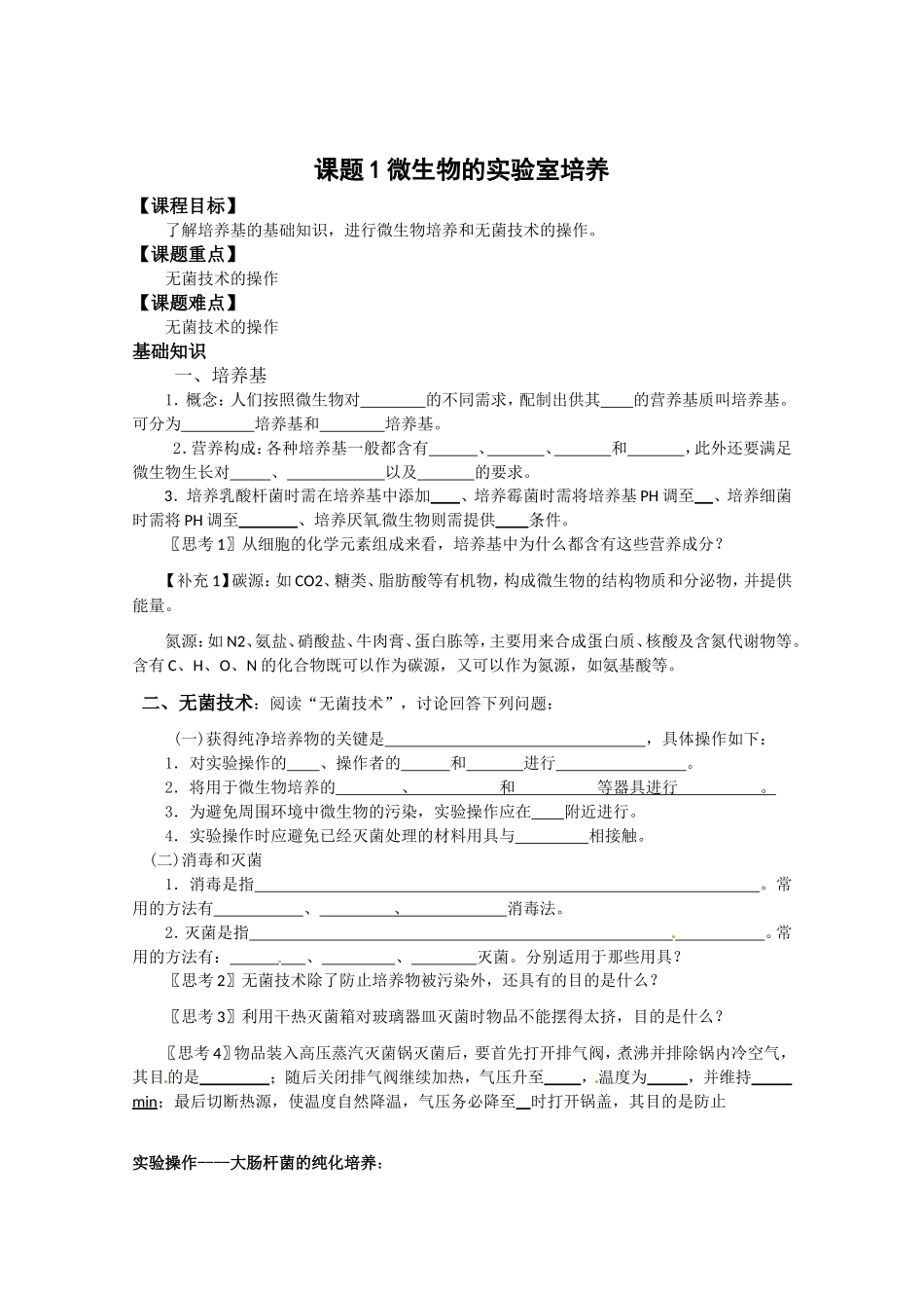 生物：2.1《微生物的实验室培养》学案（1）（新人教版选修1）.doc_第1页