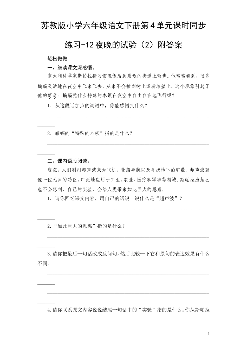 苏教版小学六年级语文下册第4单元课时同步练习-12夜晚的试验（2）附答案.doc_第1页