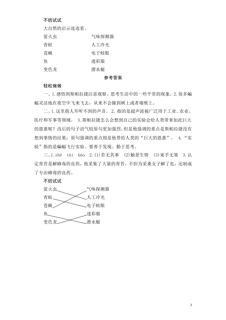 苏教版小学六年级语文下册第4单元课时同步练习-12夜晚的试验（2）附答案.doc_第3页