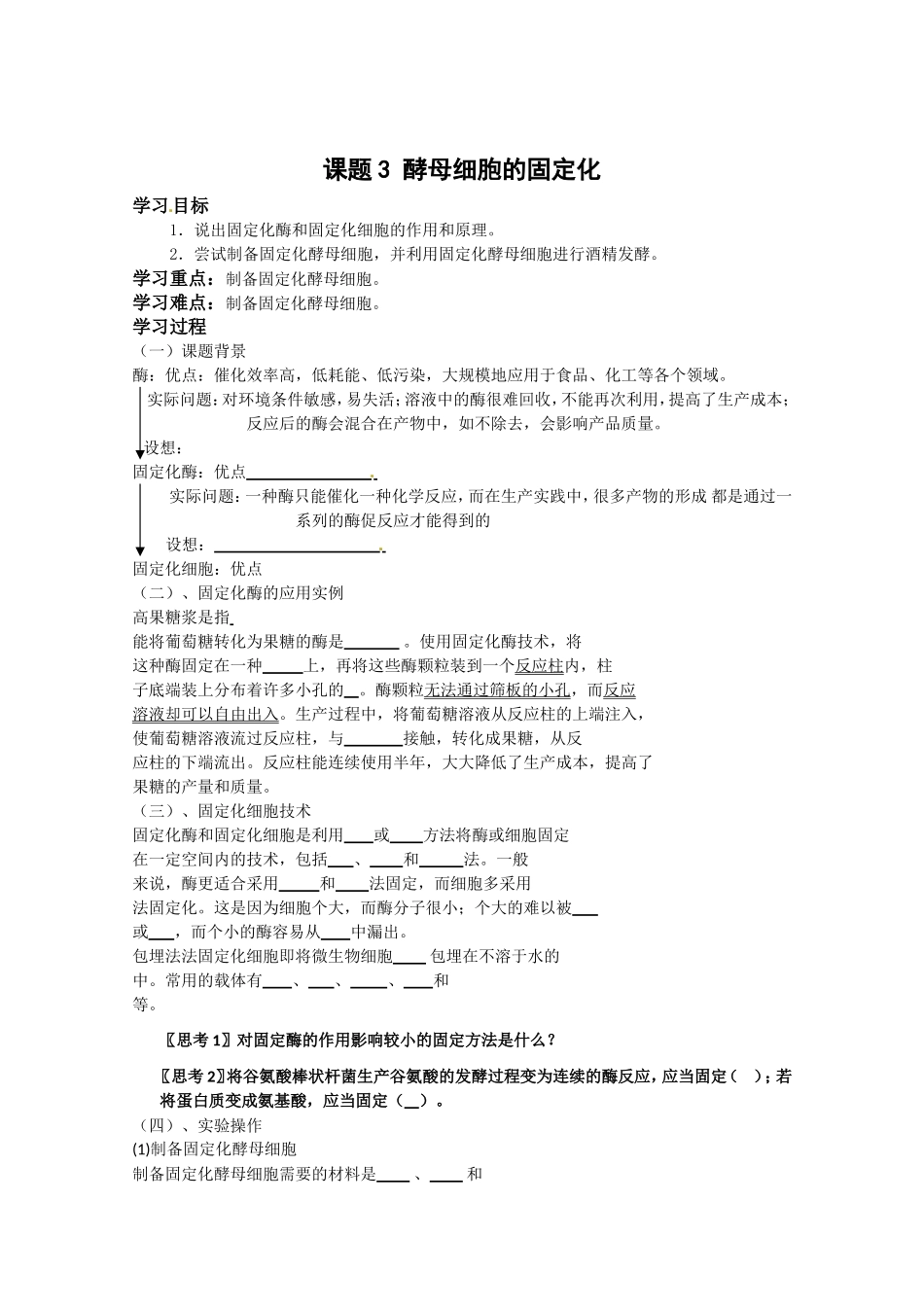 生物：4.3《酵母菌细胞的固定化》学案（1）（新人教版选修1）.doc_第1页