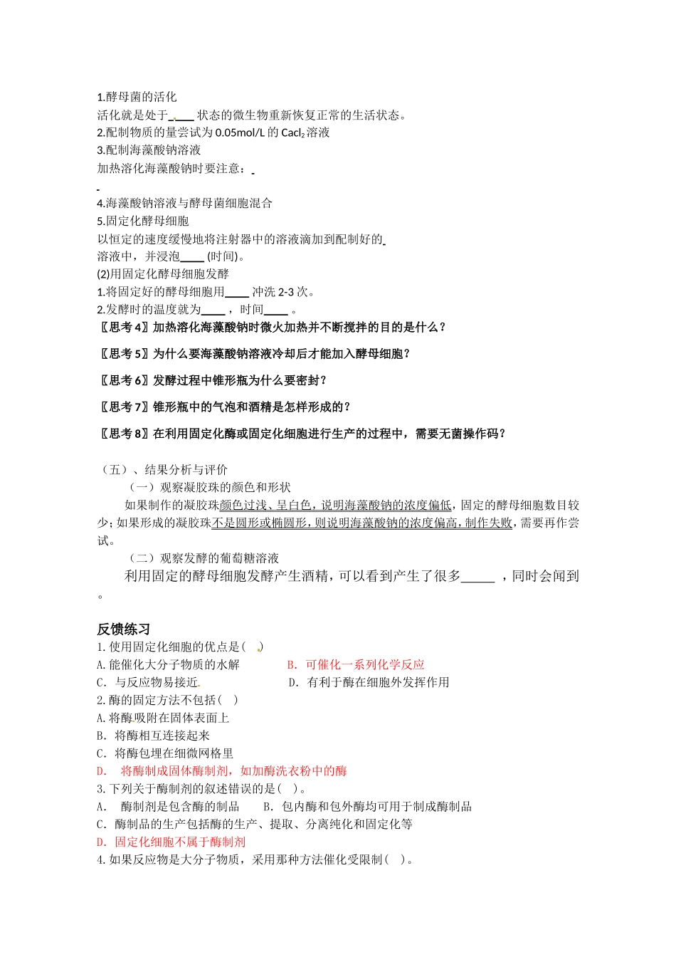 生物：4.3《酵母菌细胞的固定化》学案（1）（新人教版选修1）.doc_第2页