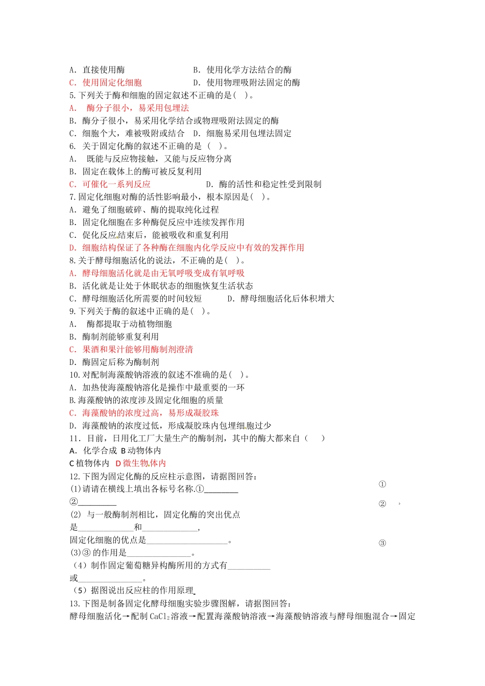 生物：4.3《酵母菌细胞的固定化》学案（1）（新人教版选修1）.doc_第3页