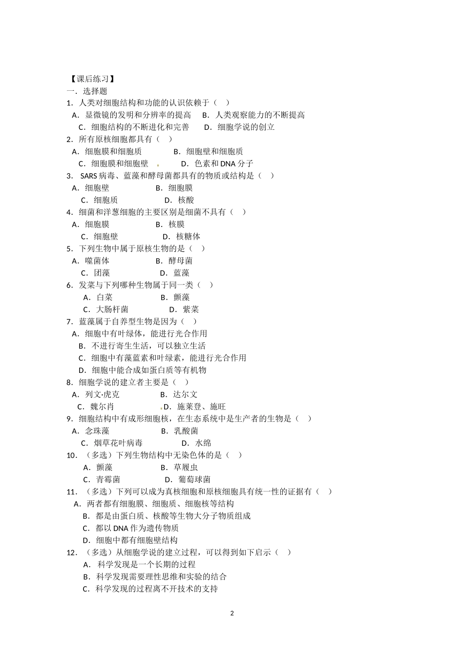 生物同步学案：1.2《细胞的多样性的统一性》（新人教版必修1）.doc_第2页