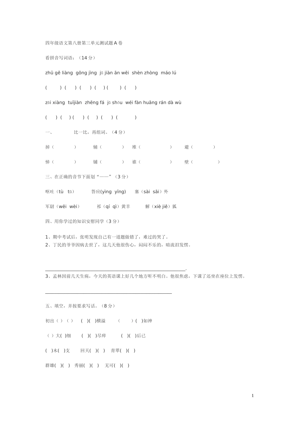 苏教版小学四年级下学期语文第三单元测试题.doc_第1页