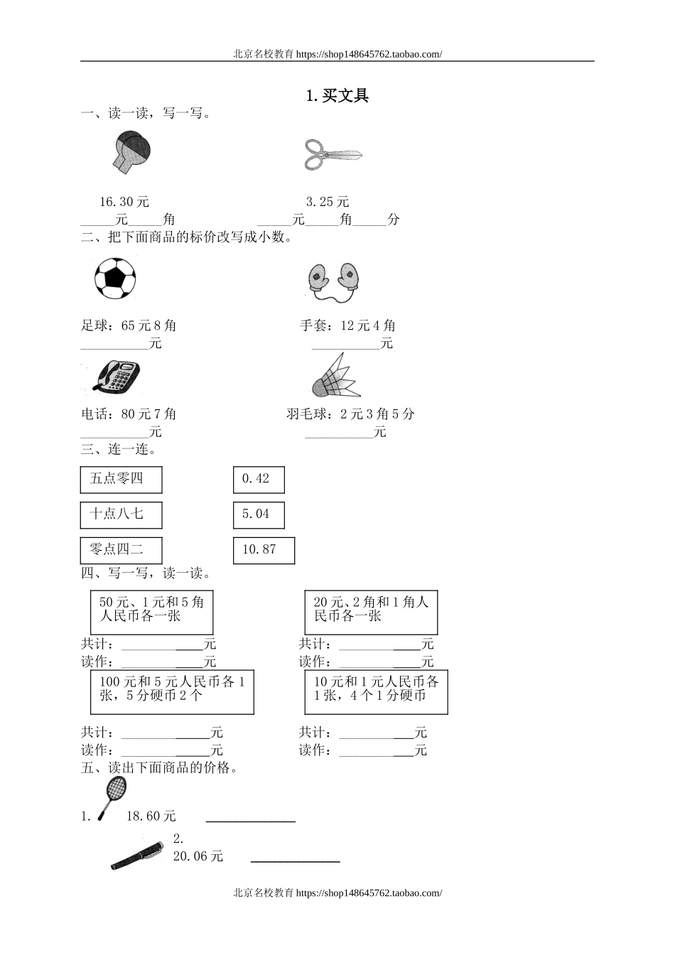 一 元、角、分与小数 买文具　.doc_第1页