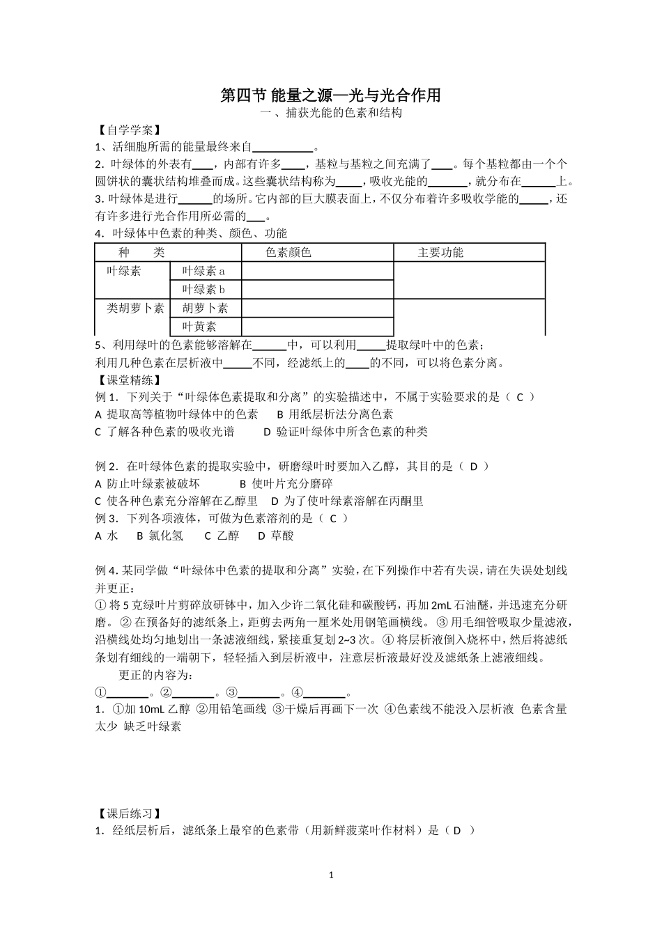 生物同步学案：5.4《捕获光能的色素和结构》（新人教版必修1）.doc_第1页