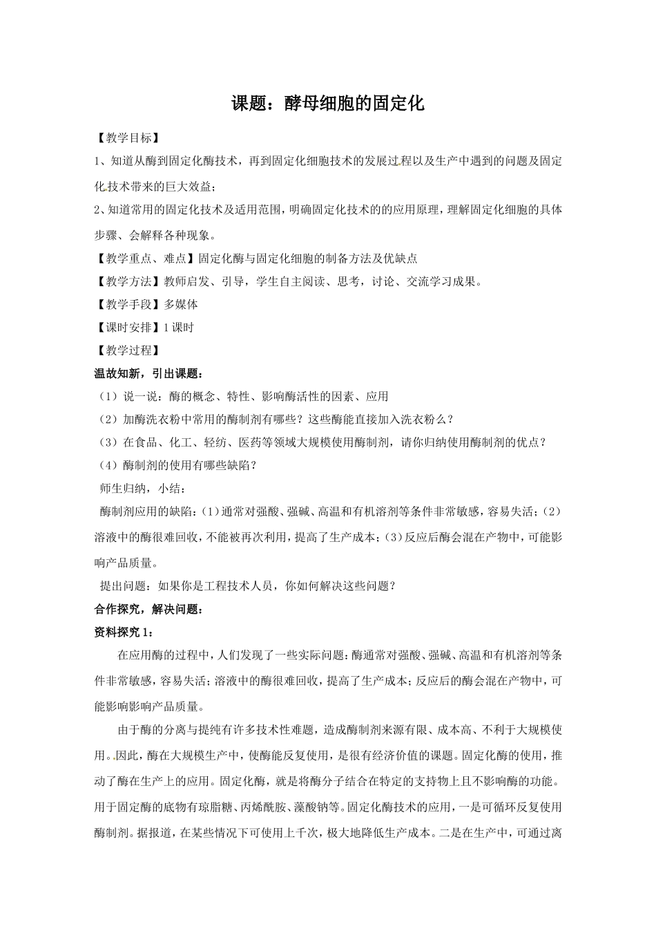 生物：4.3《酵母细胞的固定化》教案（新人教版选修1）高二.doc_第1页