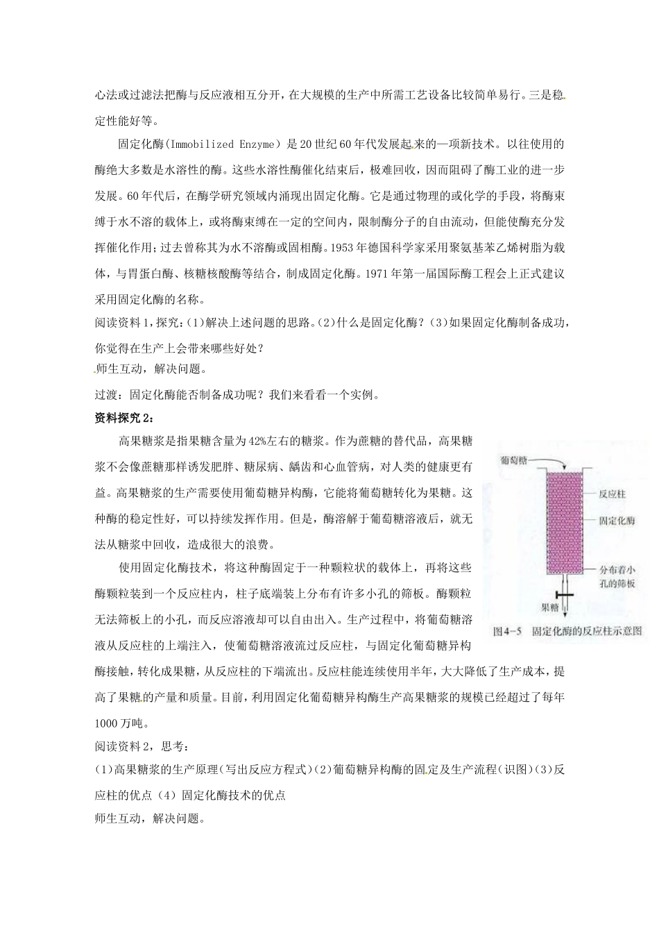 生物：4.3《酵母细胞的固定化》教案（新人教版选修1）高二.doc_第2页