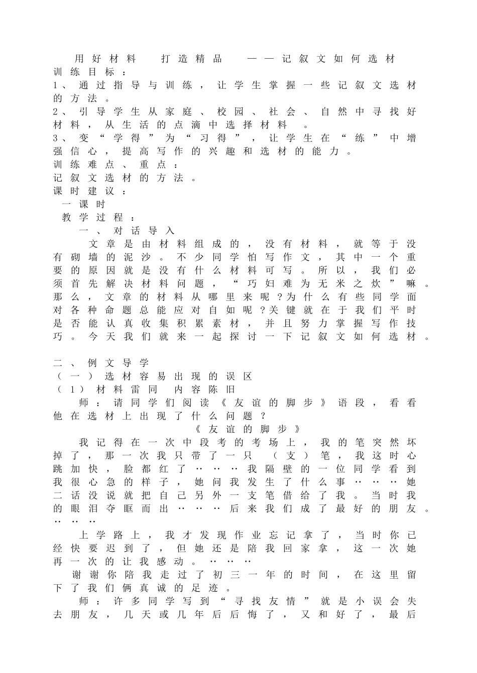 用好材料打造精品 ——记叙文如何选材.doc_第1页