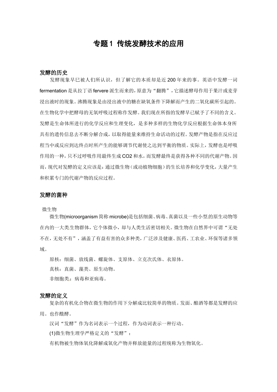 生物：专题1《传统发酵技术的应用》素材（1）（新人教版选修1）.doc_第1页