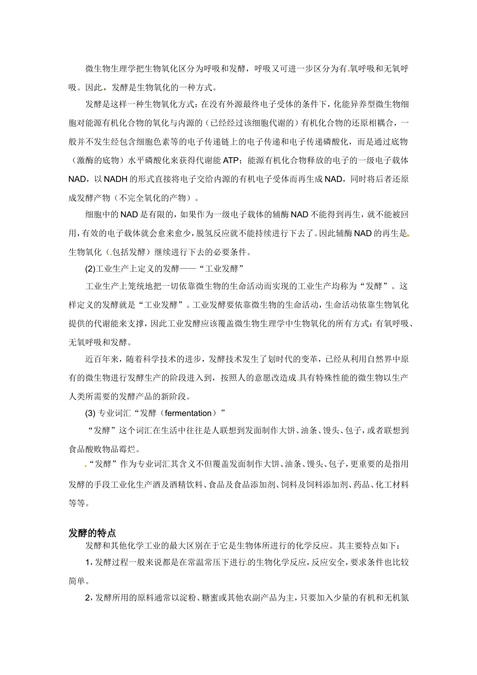 生物：专题1《传统发酵技术的应用》素材（1）（新人教版选修1）.doc_第2页