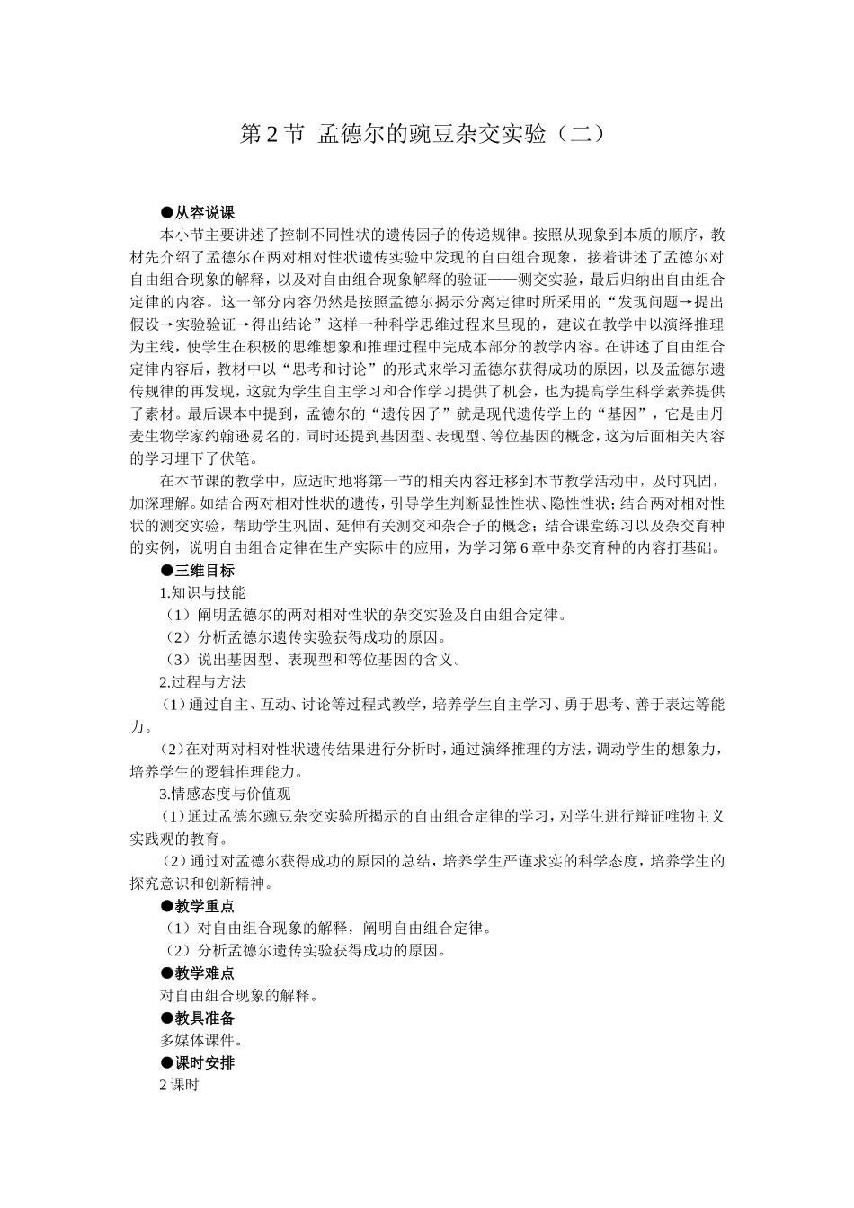 优秀教案（第2节 孟德尔的豌豆杂交实验（二） 第1课时）.doc_第1页