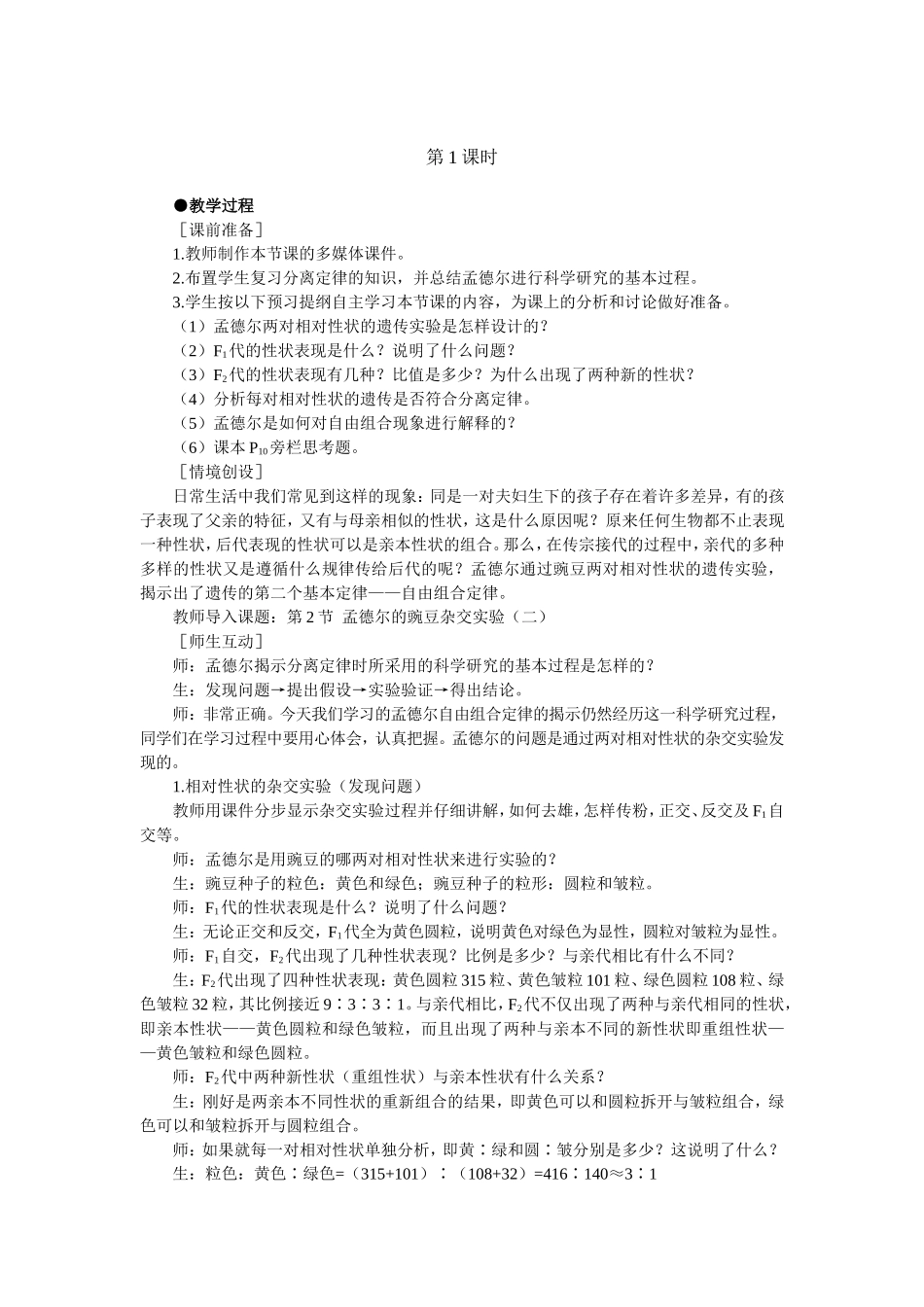 优秀教案（第2节 孟德尔的豌豆杂交实验（二） 第1课时）.doc_第2页
