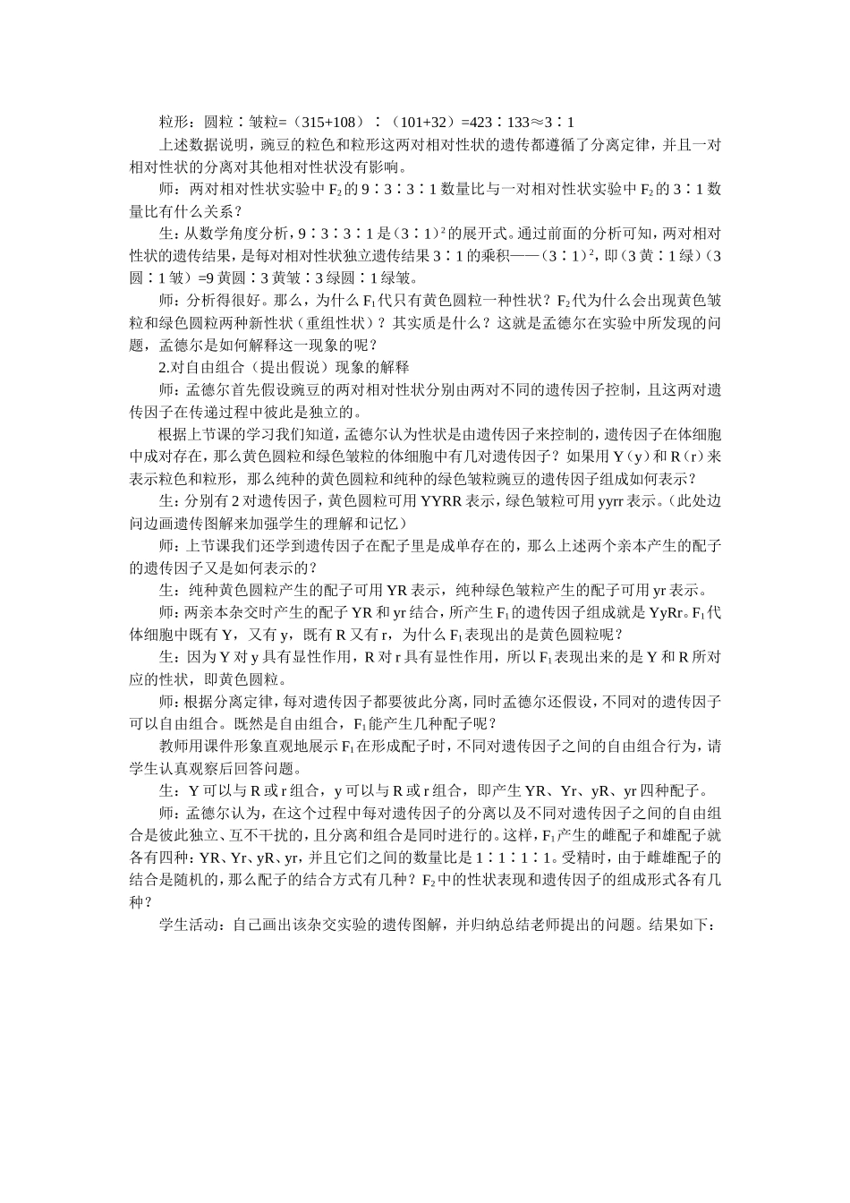 优秀教案（第2节 孟德尔的豌豆杂交实验（二） 第1课时）.doc_第3页