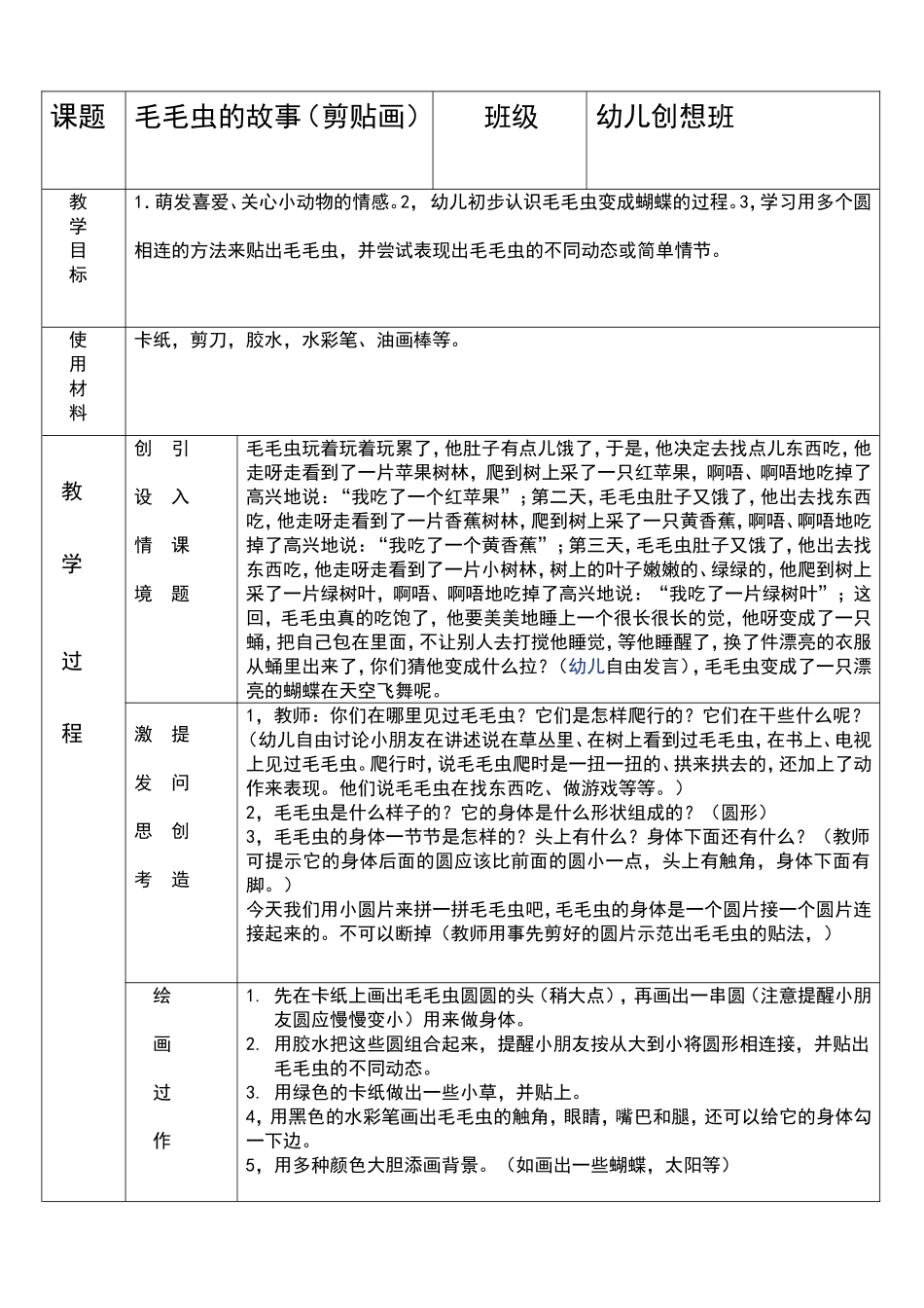毛毛虫的故事教案(1).doc_第1页