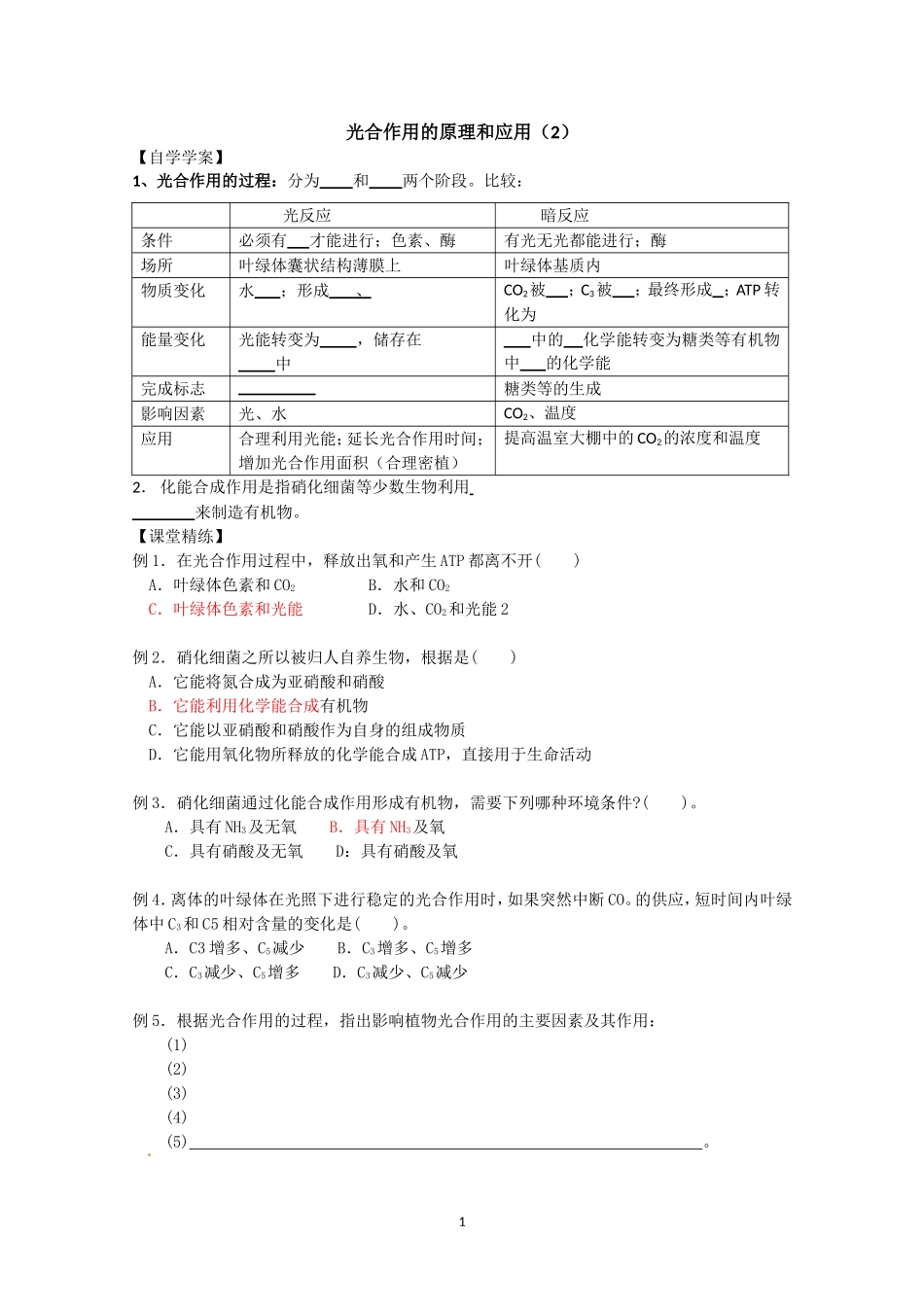 生物同步学案：5.4《光合作用的原理和应用》（2）（新人教版必修1）.doc_第1页