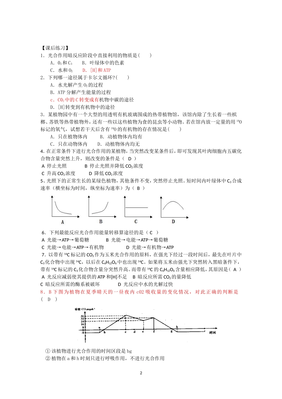 生物同步学案：5.4《光合作用的原理和应用》（2）（新人教版必修1）.doc_第2页