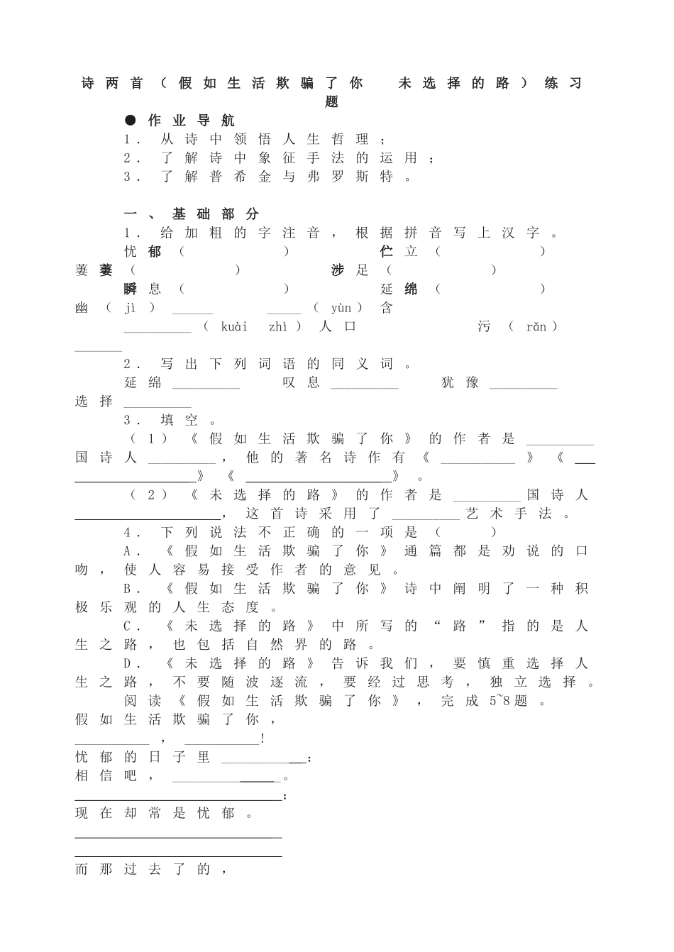 外国诗两首（假如生活欺骗了你 未选择的路）练习题.doc_第1页
