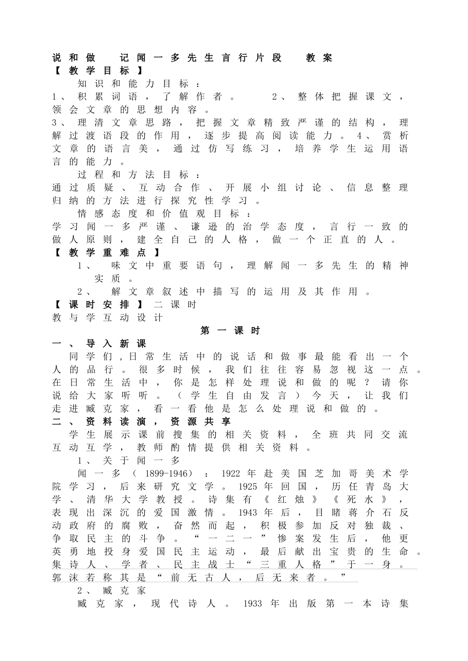 说和做记闻一多先生言行片段 教案2.doc_第1页