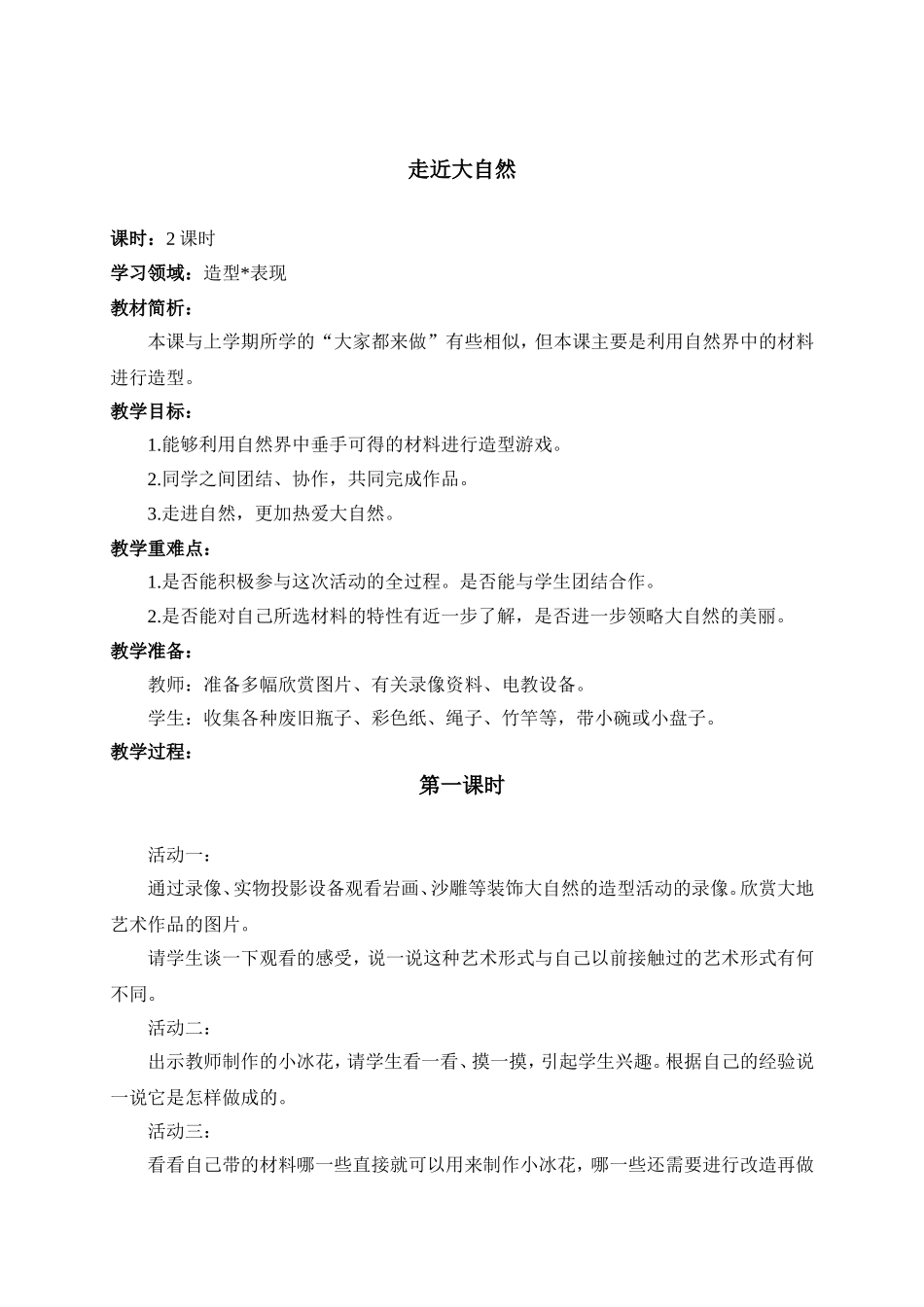 人教版小学美术一年级下册《第2课走近大自然》word教案 (3).doc_第1页