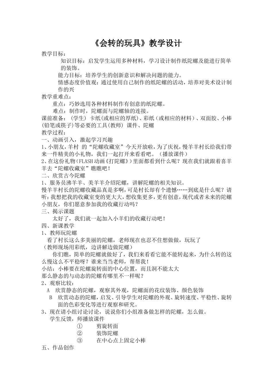 人教小学美术二上《第17课会转的玩具》word教案 (4).doc_第1页