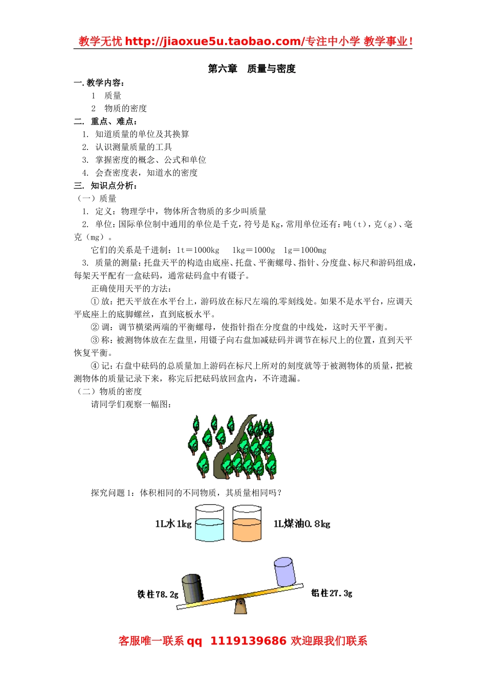 物理：教科版八年级 第六章质量和密度（教案）4.doc_第1页