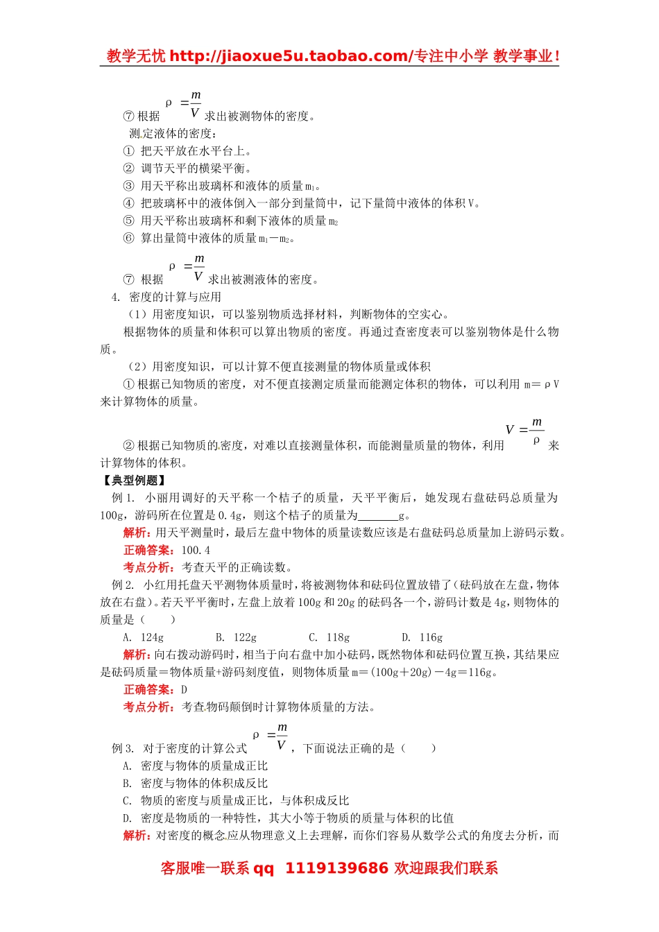物理：教科版八年级 第六章质量和密度（教案）4.doc_第3页