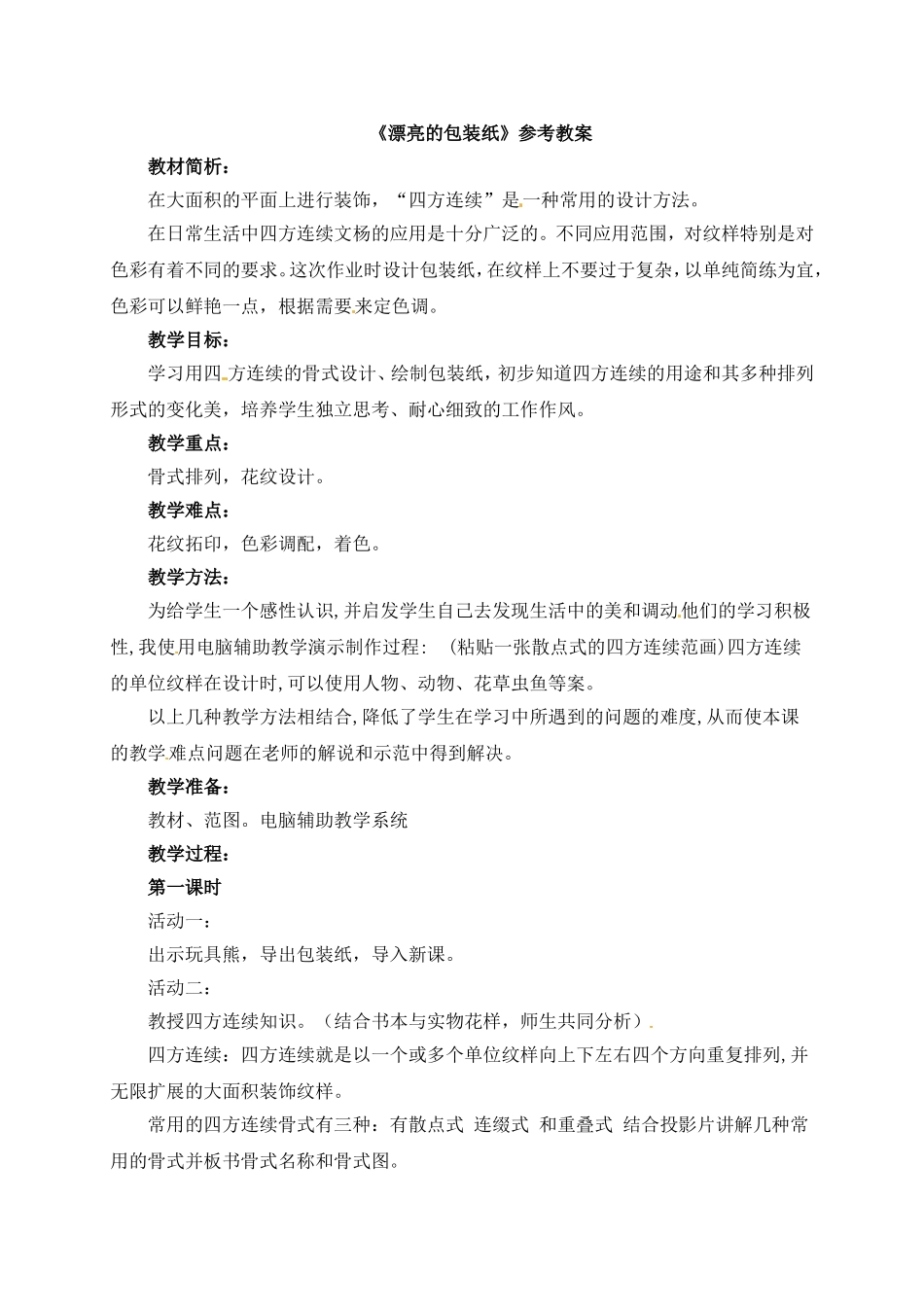 人教小学美术二下《第4课漂亮的包装纸》word教案.doc_第1页
