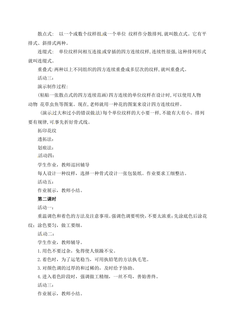 人教小学美术二下《第4课漂亮的包装纸》word教案.doc_第2页