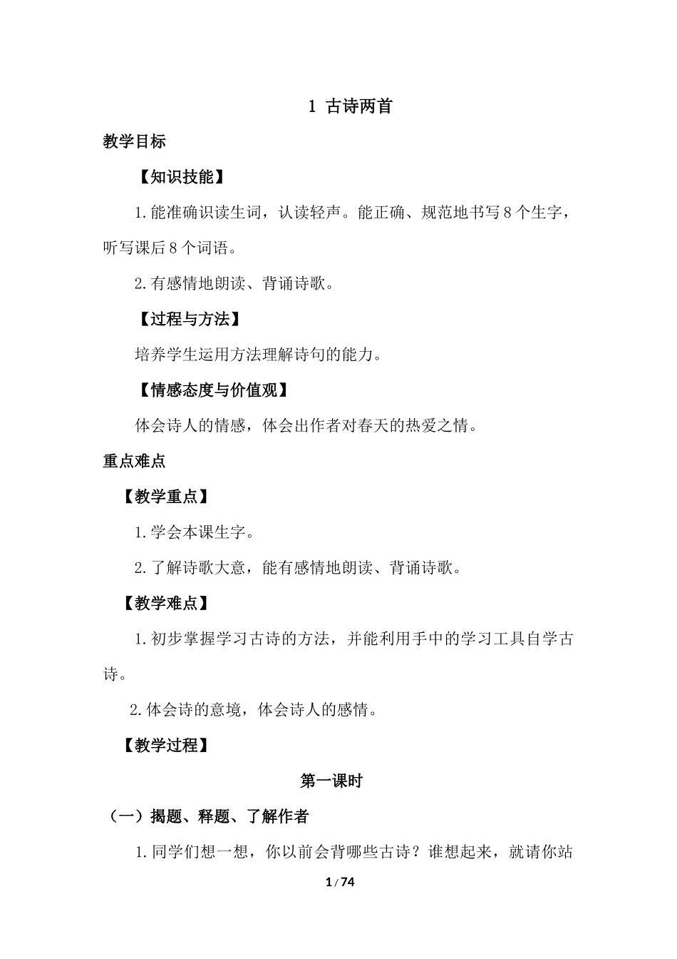 部编版语文二年级下册教案（4）.docx_第1页