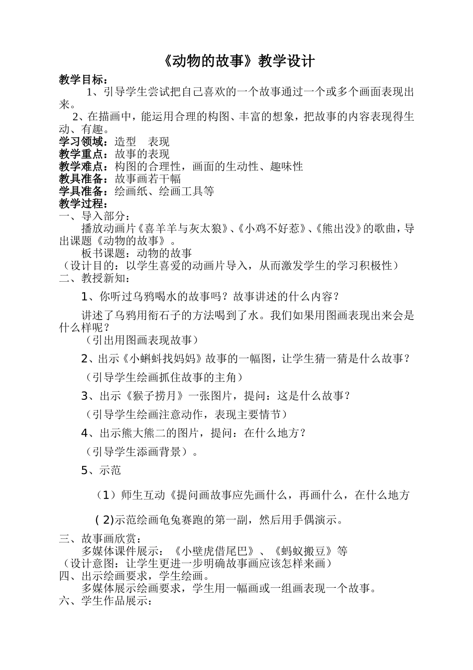 人教小学美术二下《第13课动物的故事》word教案.doc_第1页