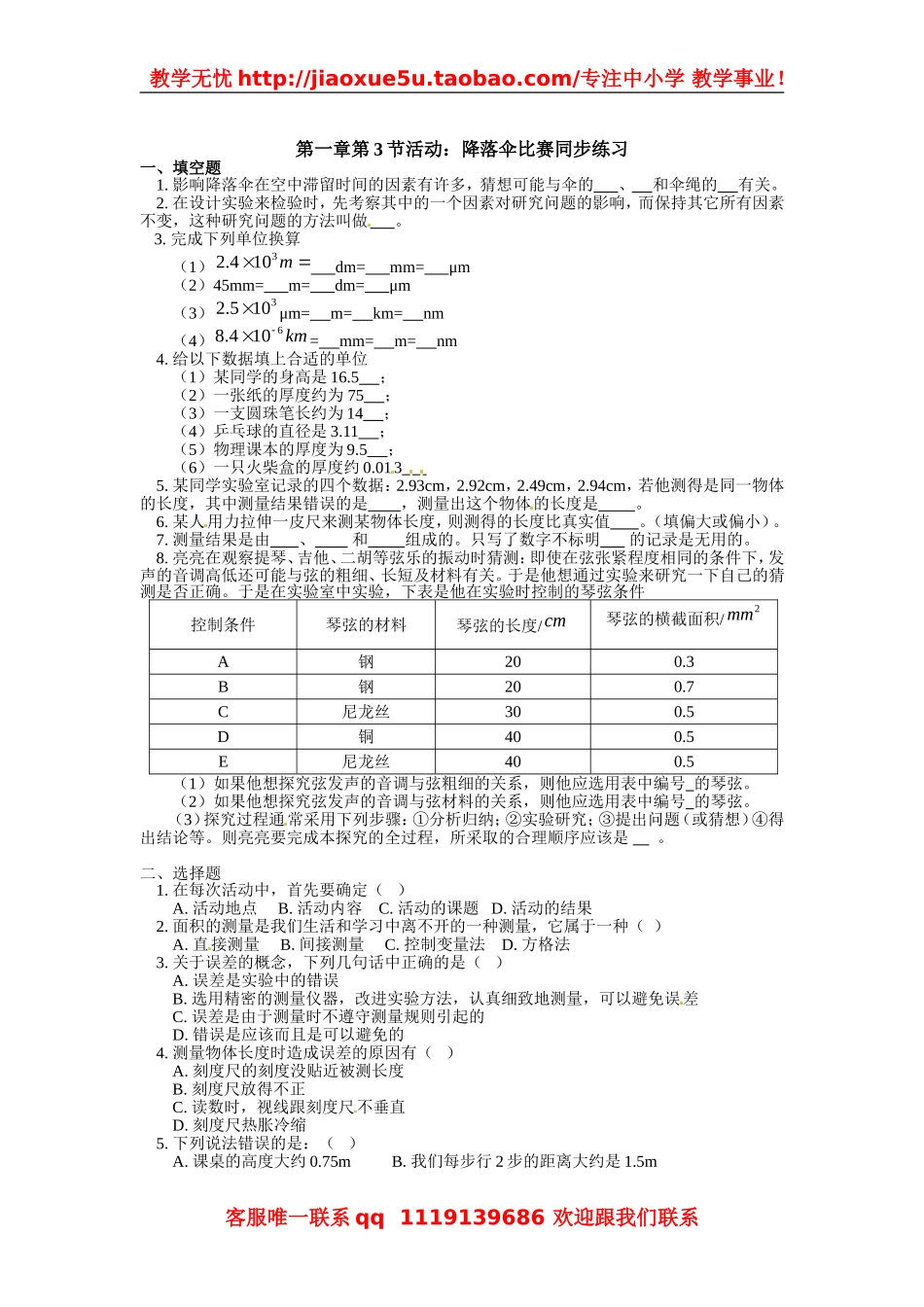 物理：教科版八年级 活动：降落伞比赛（同步练习）.doc_第1页