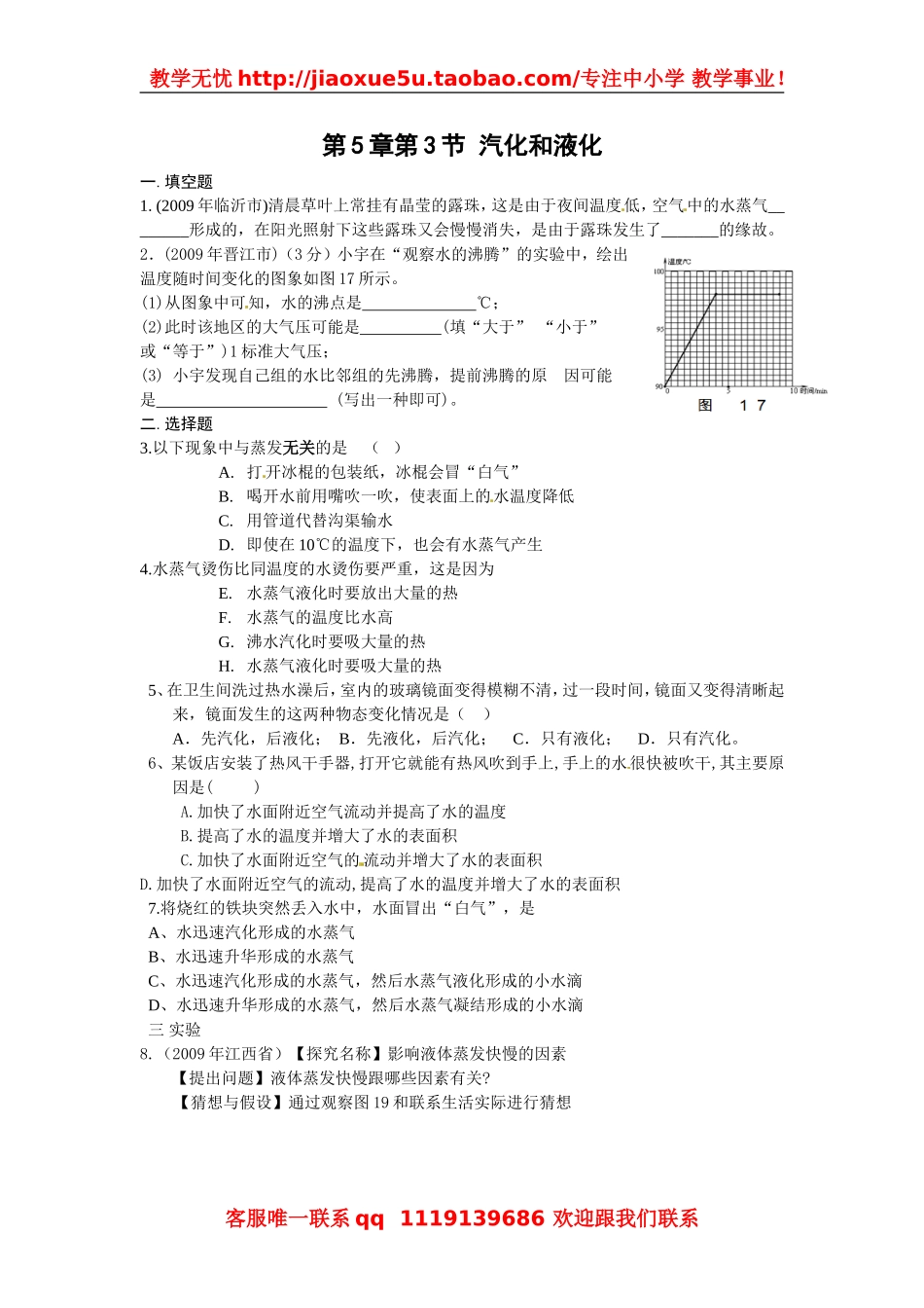 物理：教科版八年级 汽化和液化（同步练习）.doc_第1页