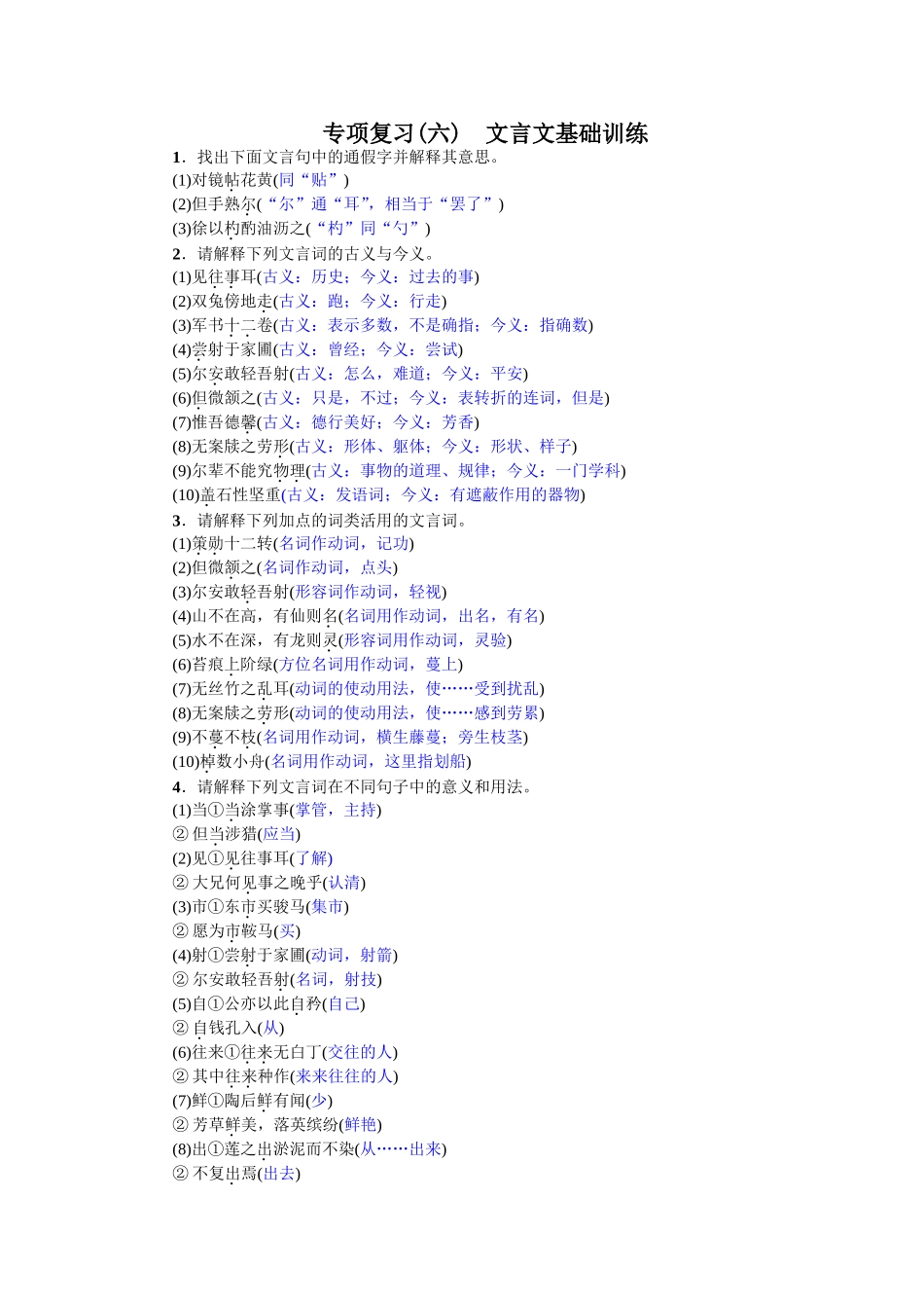 专项复习(六) 文言文基础训练（2017）.doc_第1页
