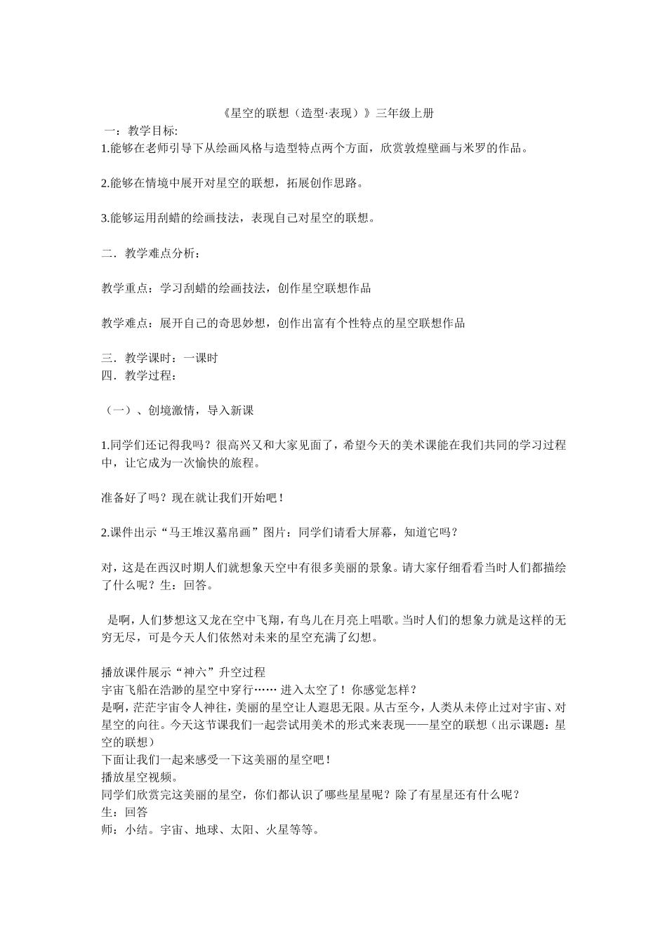 人教小学美术三上《第8课星空的联想》word教案.doc_第1页