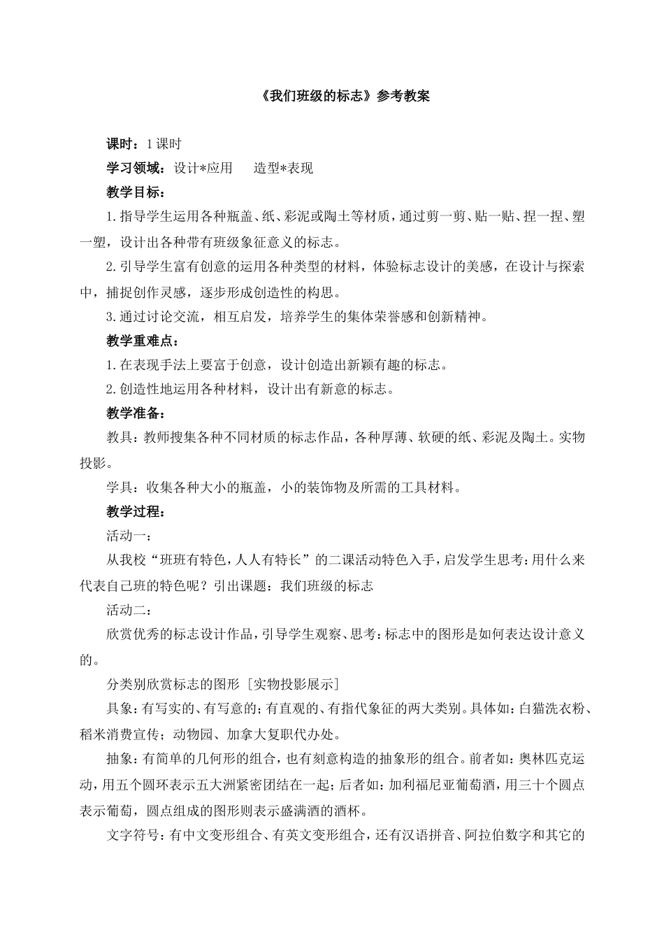 人教小学美术三下《第15课我们班级的标志》wrod教案.doc_第1页