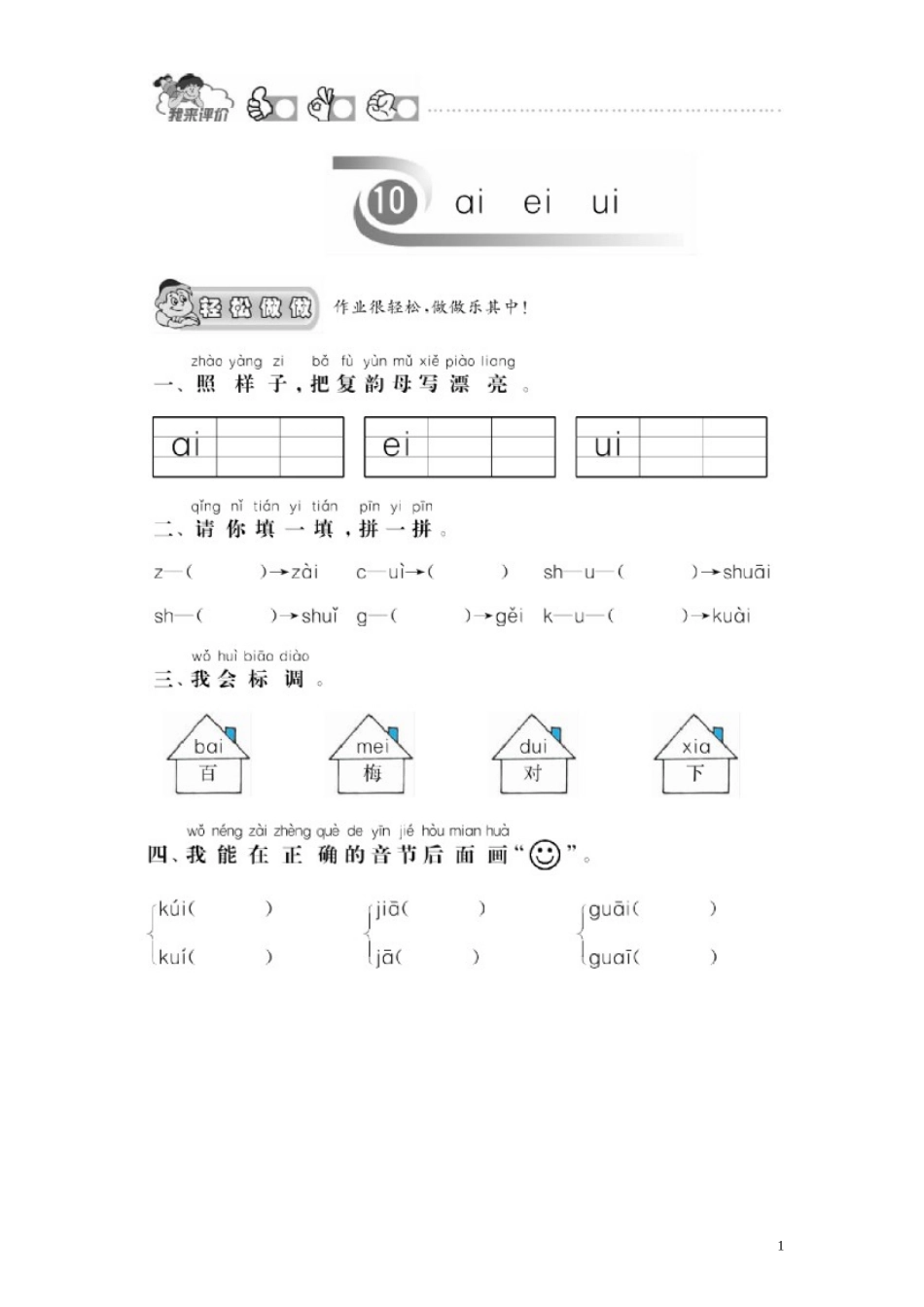 第 1 单元《汉语拼音》10《ɑi ei ui》课时测评及答案.doc_第1页