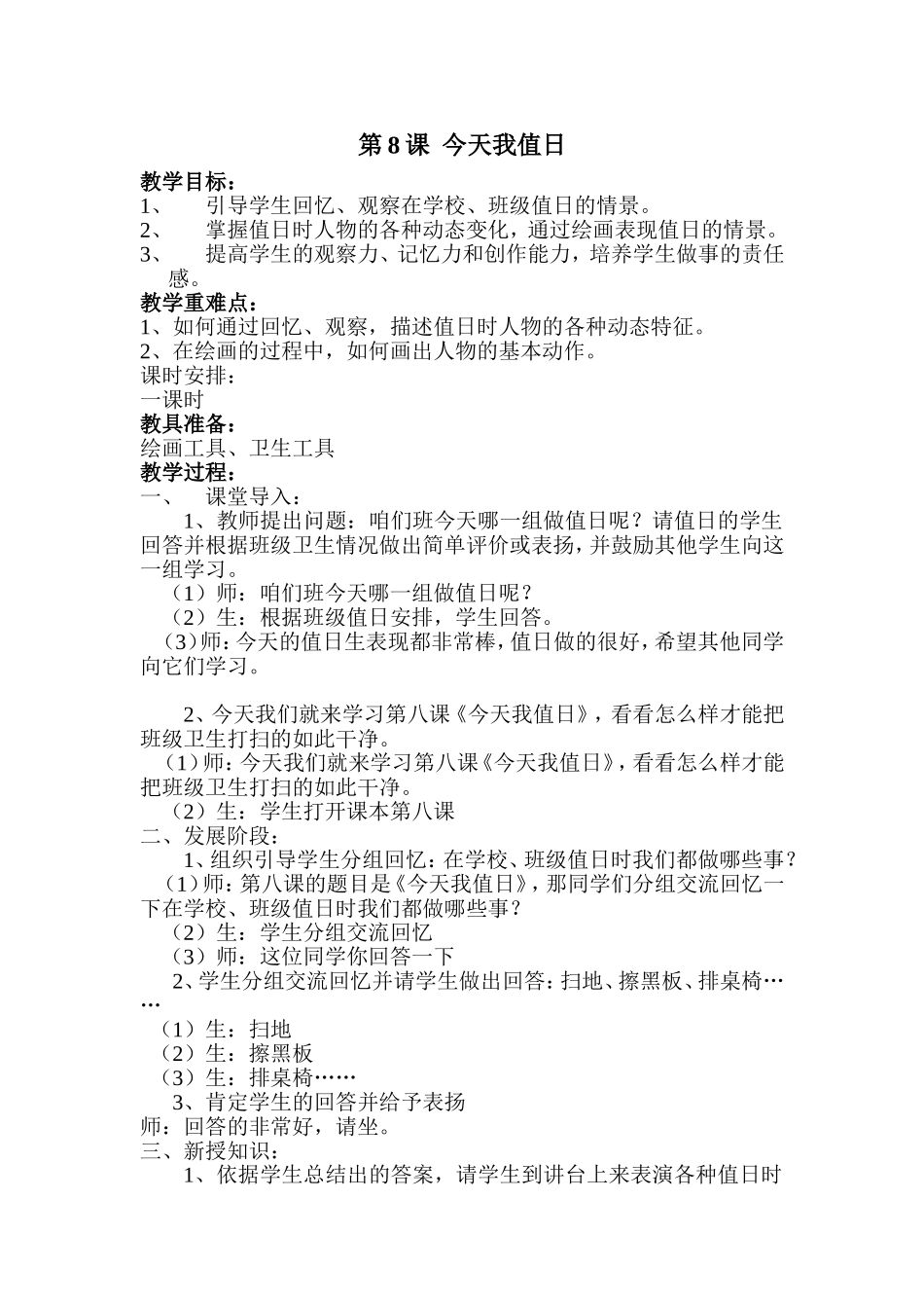 人教小学美术四上《第7课今天我值日》word教案 (1).doc_第1页