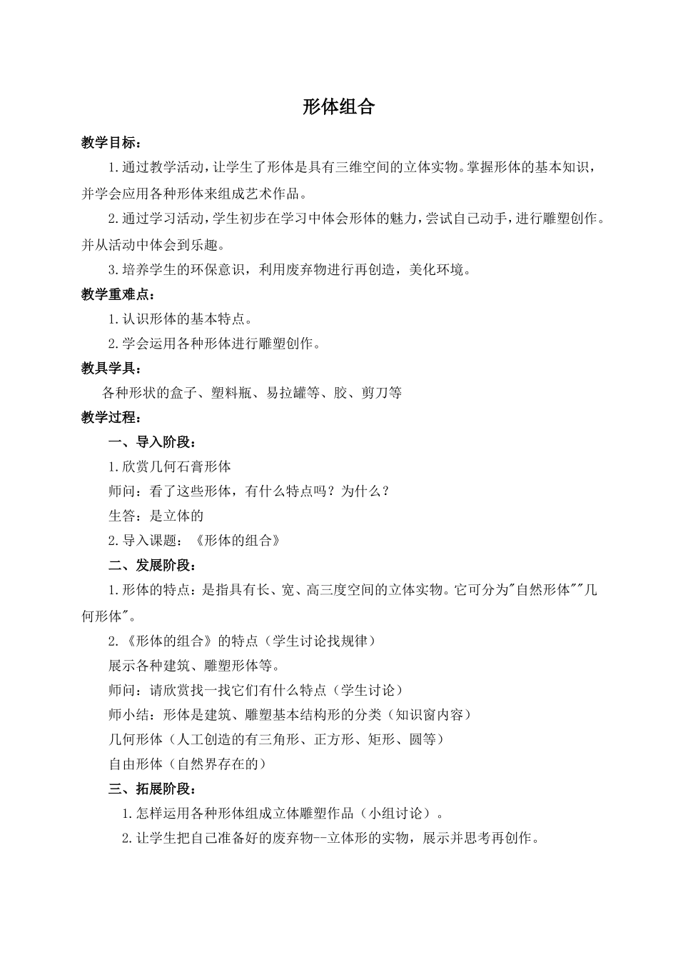 人教小学美术五下《第2课形体的组合》word教案 (2).doc_第1页