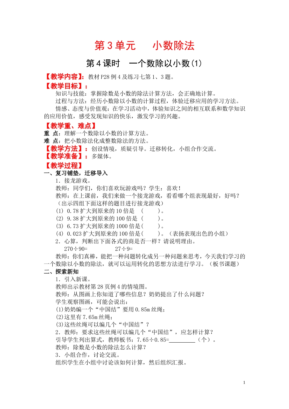 第4课时一个数除以小数(1).doc_第1页