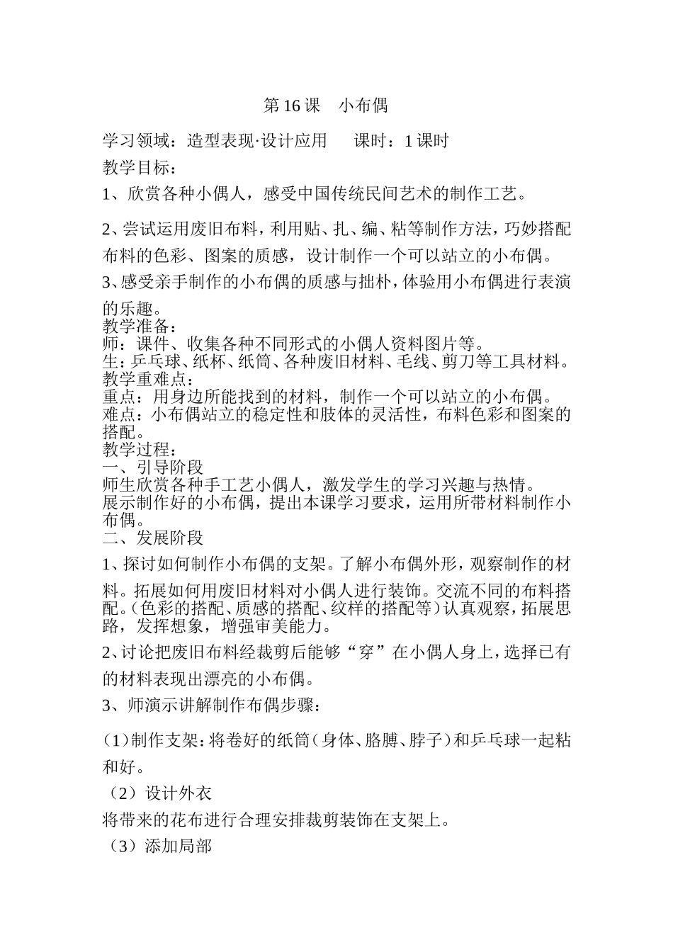人教小学美术五下《第16课小布偶》word教案.doc_第1页