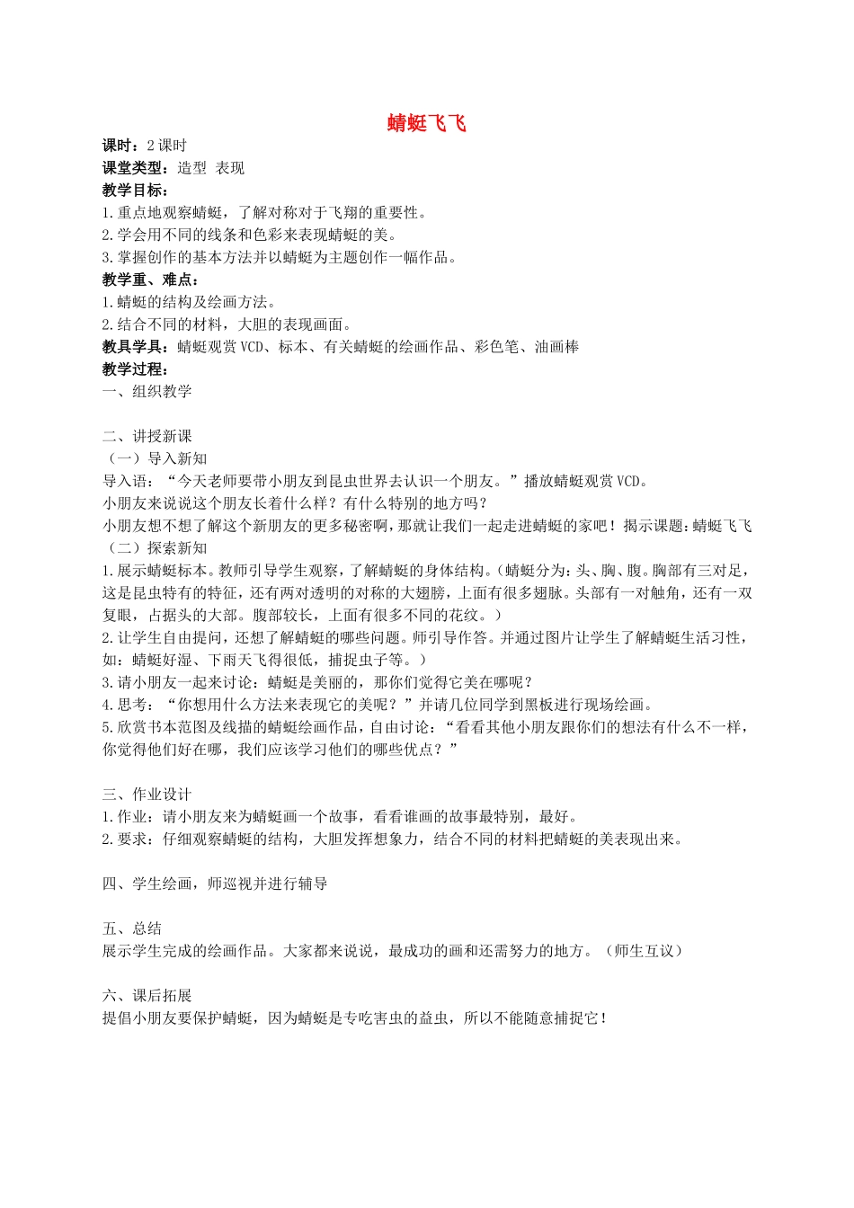 人教小学美术二上《第9课蜻蜓飞飞》word教案 (2).doc_第1页