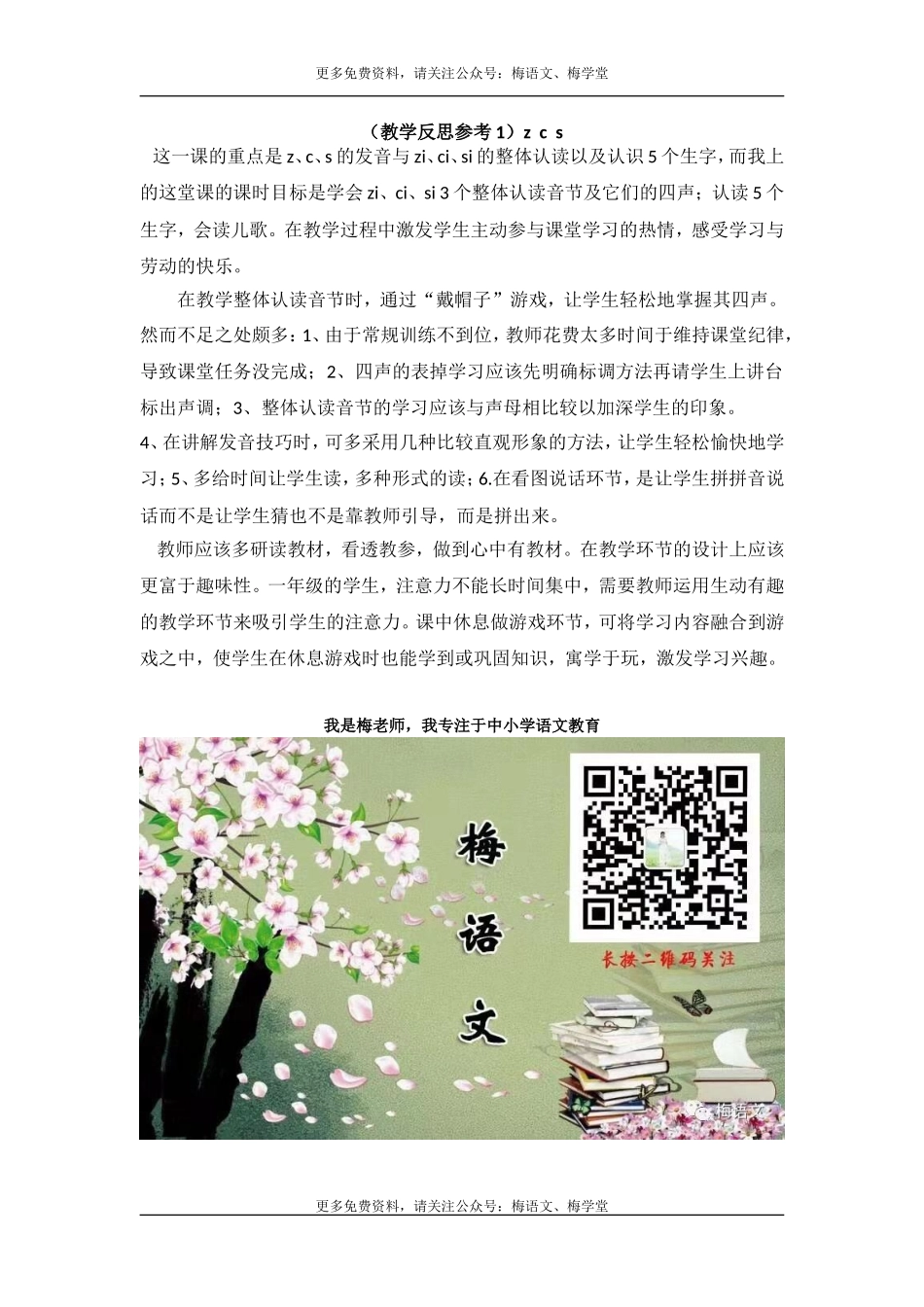 （教学反思参考1）z c s.doc_第1页