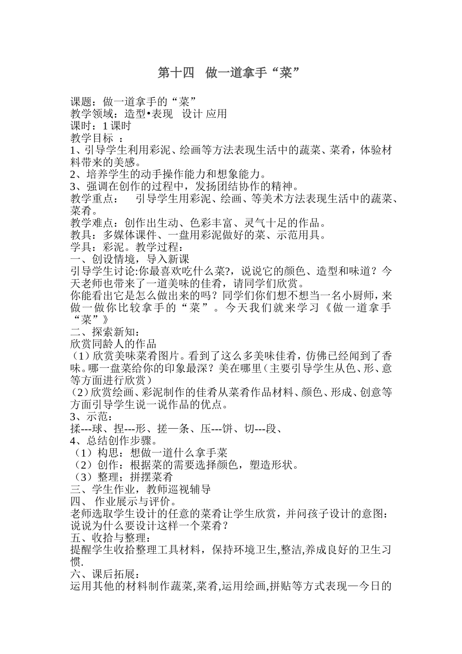 人教小学美术二上《第14课做一道拿手菜》word教案 (2).doc_第1页